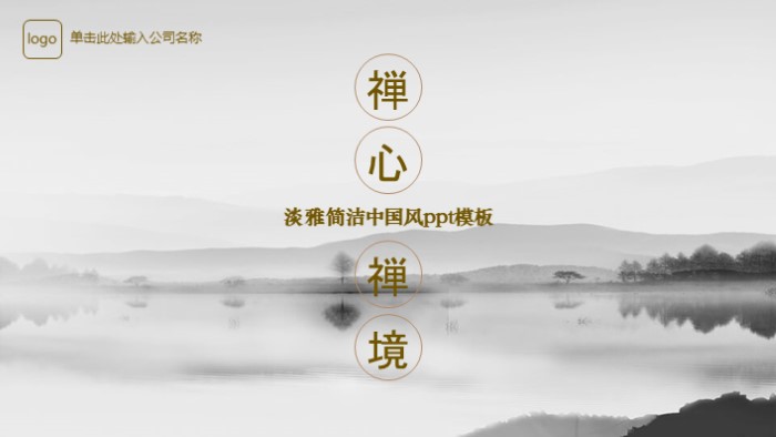 淡雅简洁中国风ppt模板