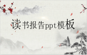 读书报告ppt模板