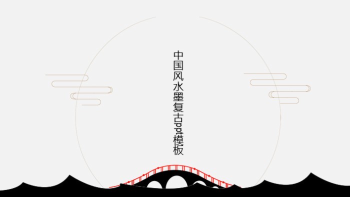 中国风水墨复古ppt模板