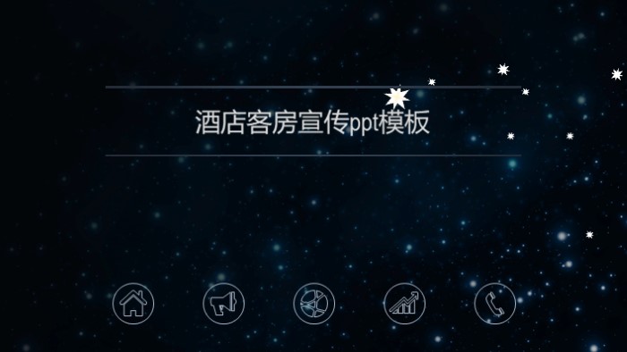 酒店客房宣传ppt模板
