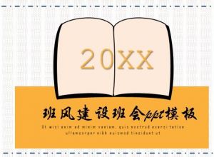 班风建设班会ppt模板