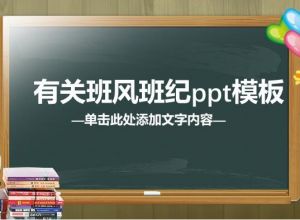 有关班风班纪ppt模板