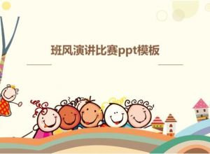 班风演讲比赛ppt模板