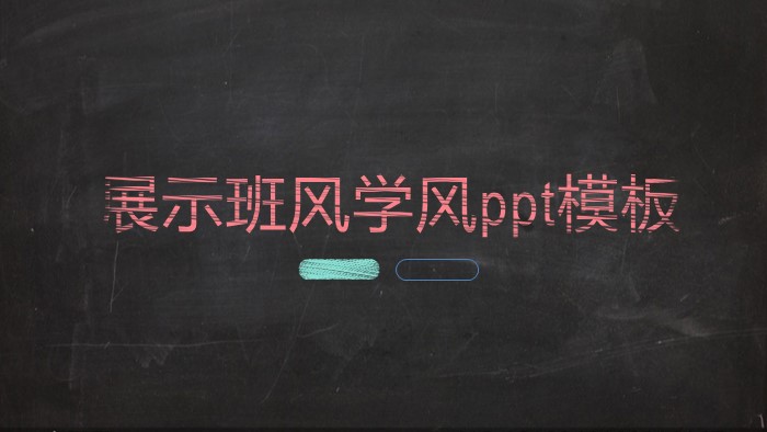 展示班风学风ppt模板