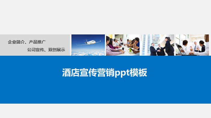 酒店宣传营销ppt模板