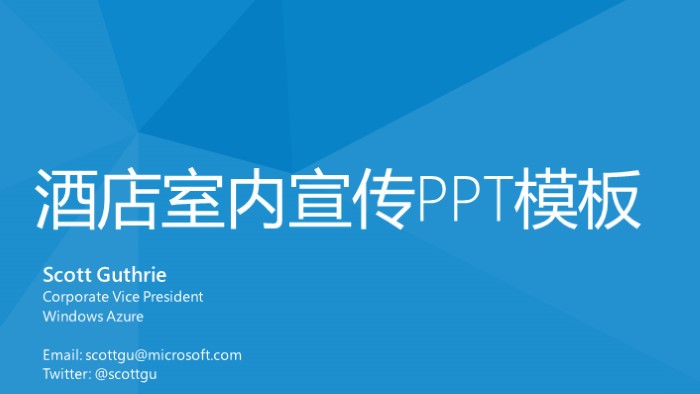 酒店室内宣传ppt模板