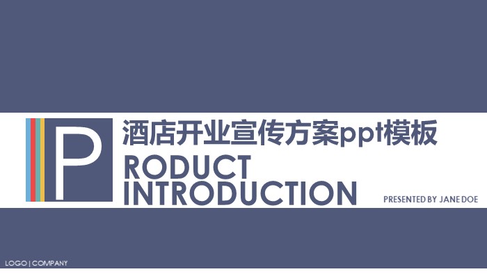 酒店开业宣传方案ppt模板