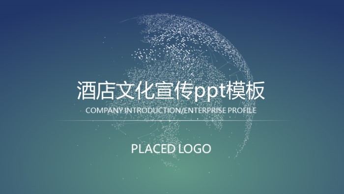 酒店文化宣传ppt模板