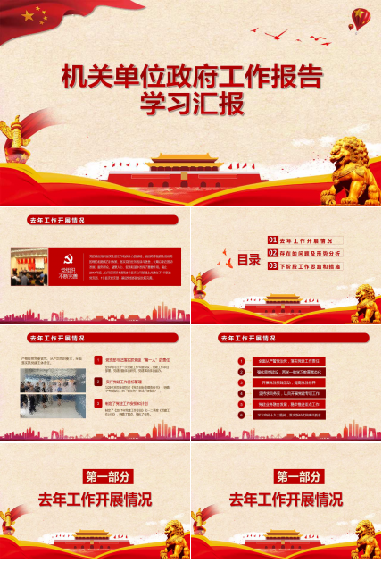 机关单位政府工作报告学习汇报ppt模板