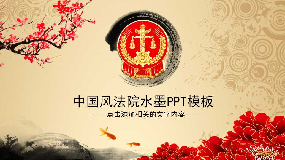 中国风水墨法院工作汇报ppt模板
