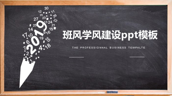 班风学风建设ppt模板