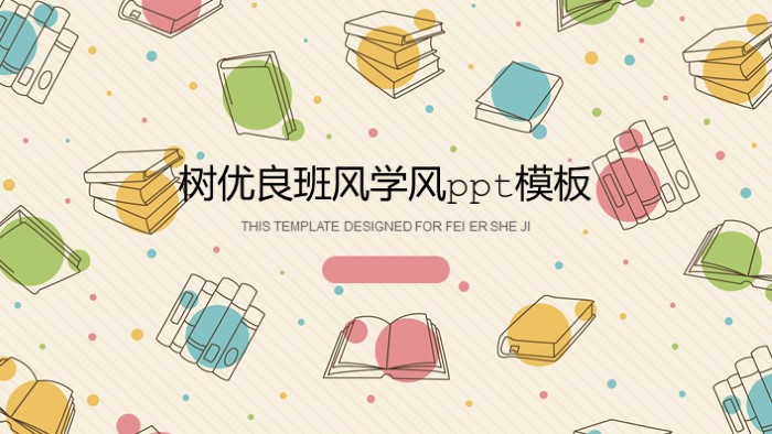 树优良班风学风ppt模板
