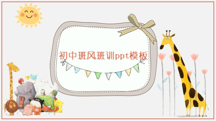 初中班风班训ppt模板