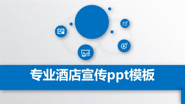 专业酒店宣传ppt模板