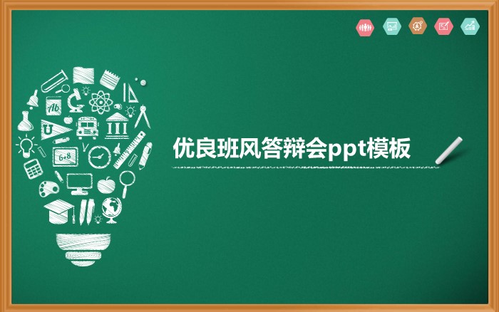 优良班风答辩会ppt模板