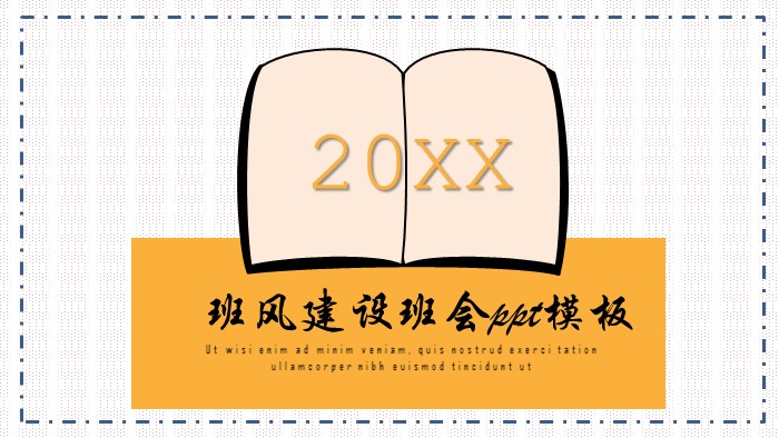 班风建设班会ppt模板