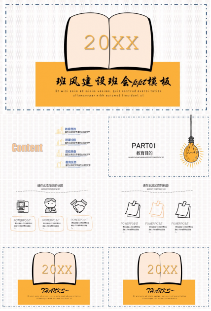 班风建设班会ppt模板