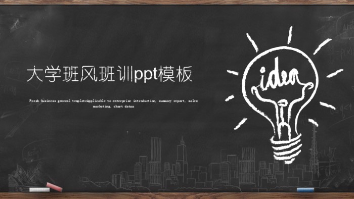 大学班风班训ppt模板