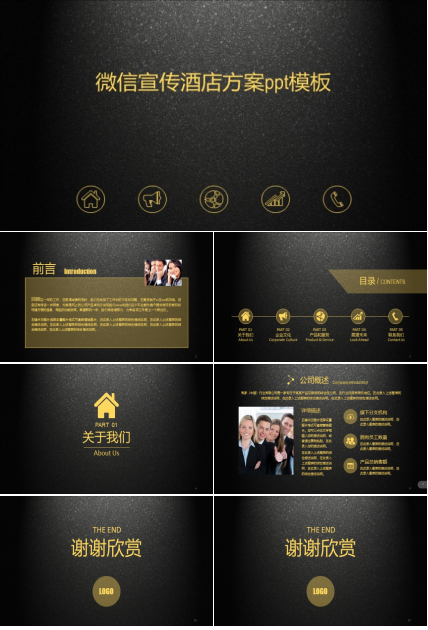 微信宣传酒店方案ppt模板