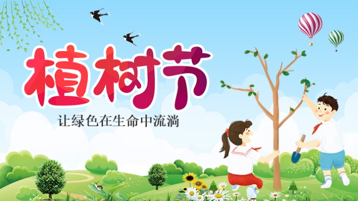植树节电子板报ppt模板