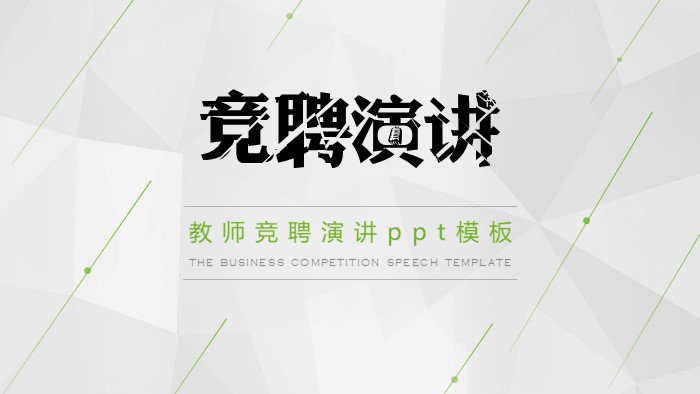 教师竞聘演讲ppt模板