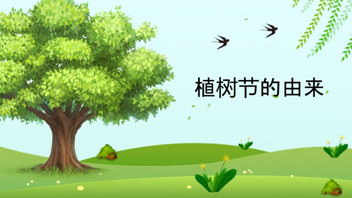 幼儿植树节ppt模板