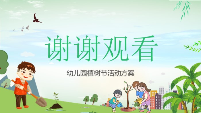 小清新植树节宣传ppt模板