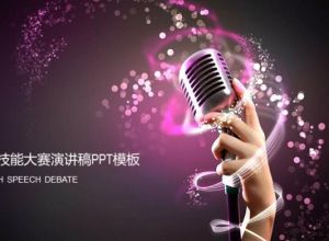 教师技能大赛演讲稿ppt模板