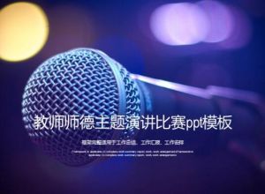 教师师德主题演讲比赛ppt模板