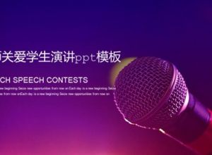 教师关爱学生演讲ppt模板