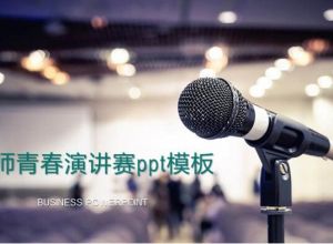 教师青春演讲赛ppt模板