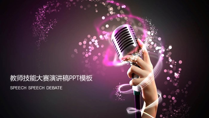 教师技能大赛演讲稿ppt模板