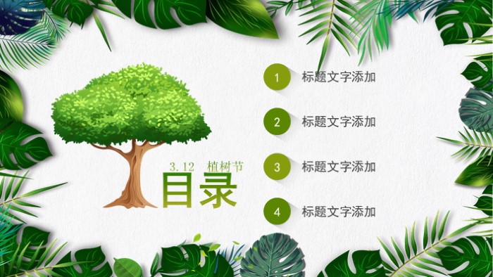 幼儿园植树节ppt模板