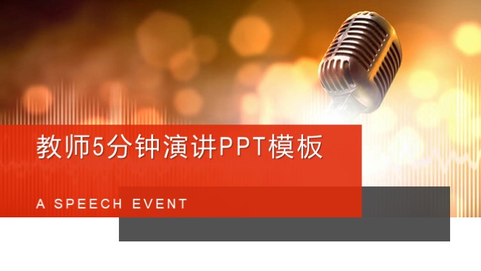 教师5分钟演讲ppt模板