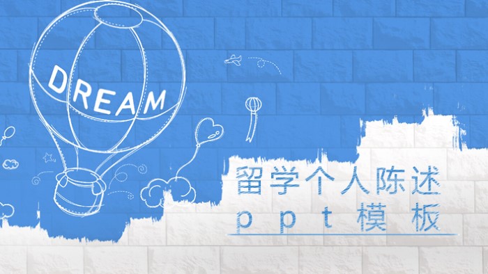 留学个人陈述ppt模板