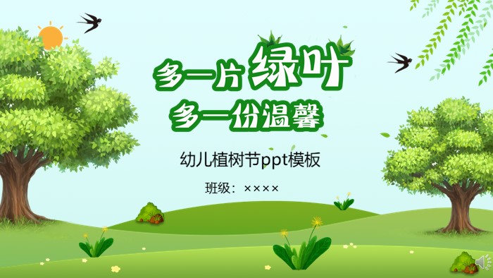 幼儿植树节ppt模板