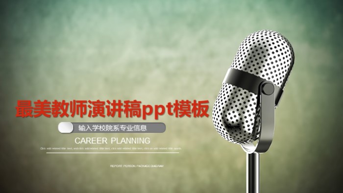 最美教师演讲稿ppt模板