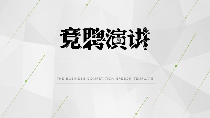 教师竞聘演讲ppt模板