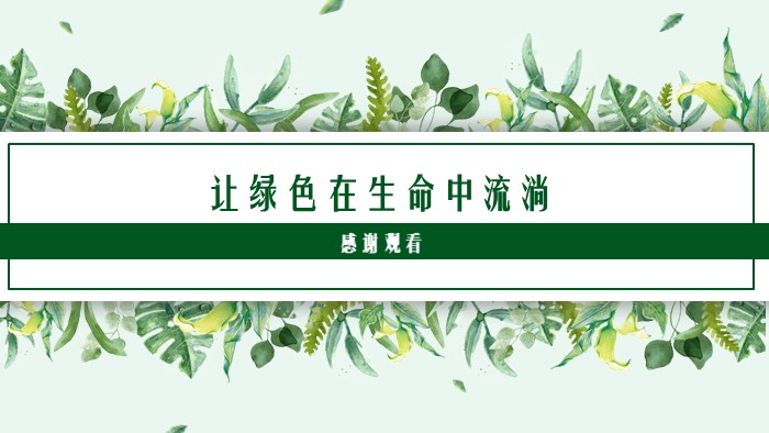 植树节活动方案ppt模板