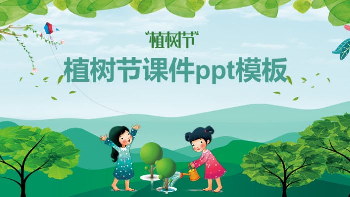 植树节课件ppt模板