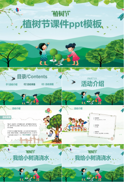 植树节课件ppt模板