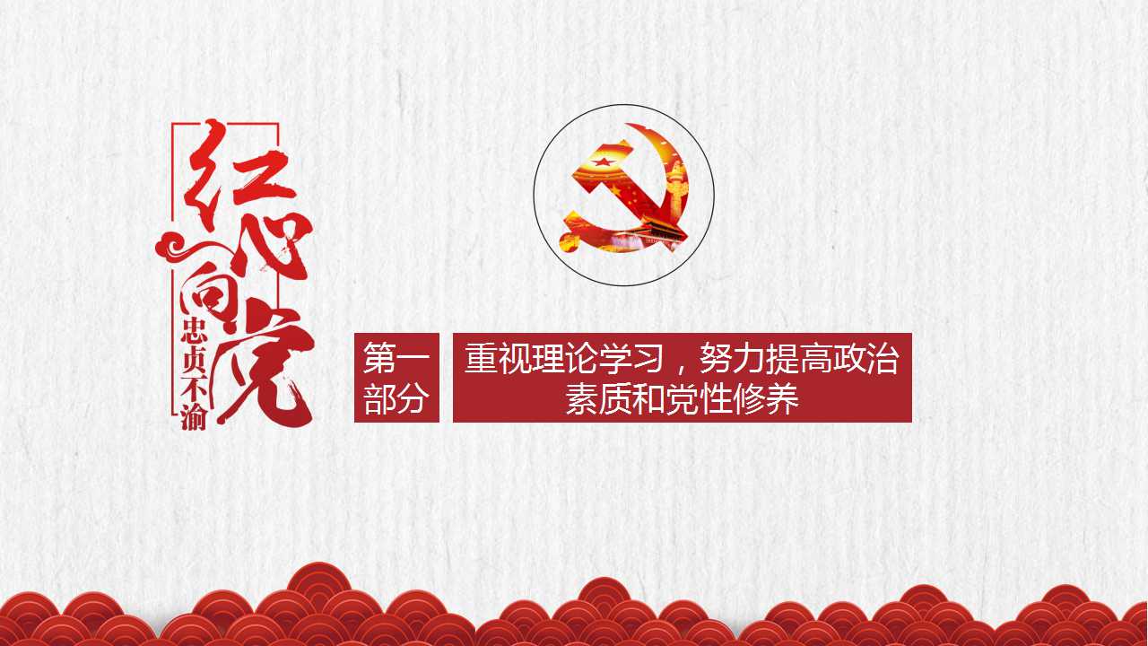 党员干部转正工作述职汇报ppt模板