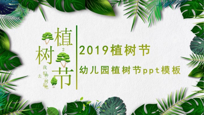 幼儿园植树节ppt模板