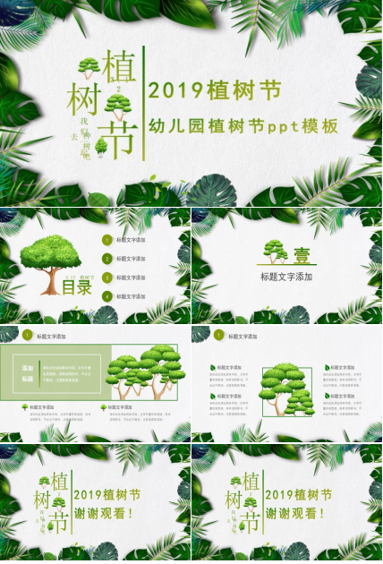 幼儿园植树节ppt模板