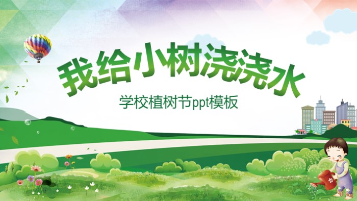 学校植树节ppt模板