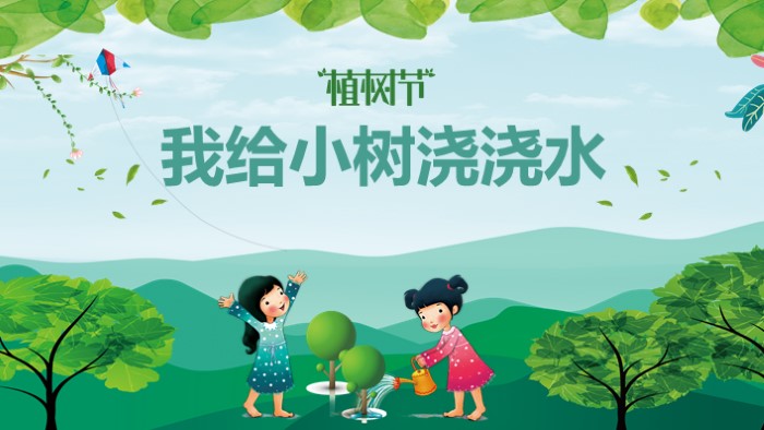 植树节课件ppt模板
