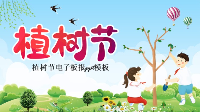 植树节电子板报ppt模板