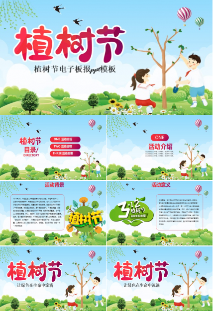 植树节电子板报ppt模板