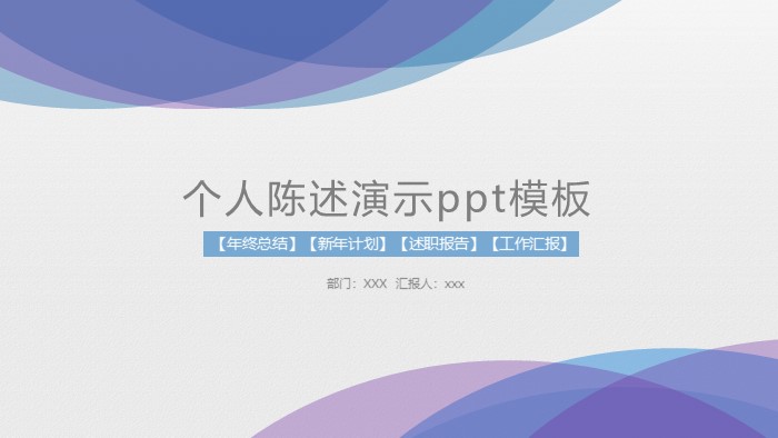 个人陈述演示ppt模板