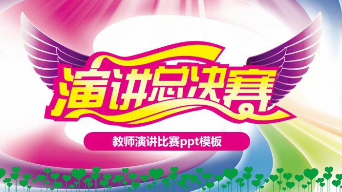 教师演讲比赛ppt模板